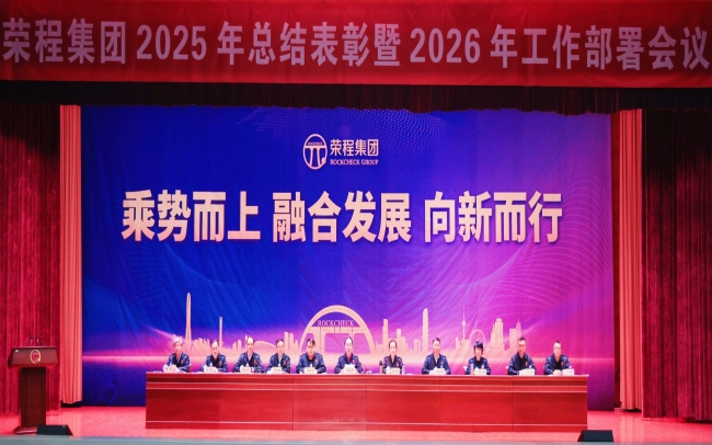 榮程集團(tuán)召開2025年總結(jié)表彰暨2026年工作部署會議