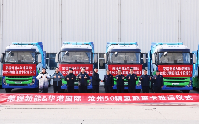 榮程新能向華港國際交付50輛氫能重卡 共建黃驊港至魯北零碳物流通道