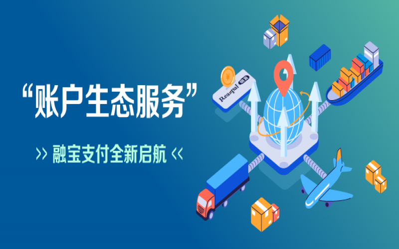 融寶支付“賬戶生態(tài)服務(wù)”全新啟航，助力網(wǎng)絡(luò)貨運平臺擴充服務(wù)深度