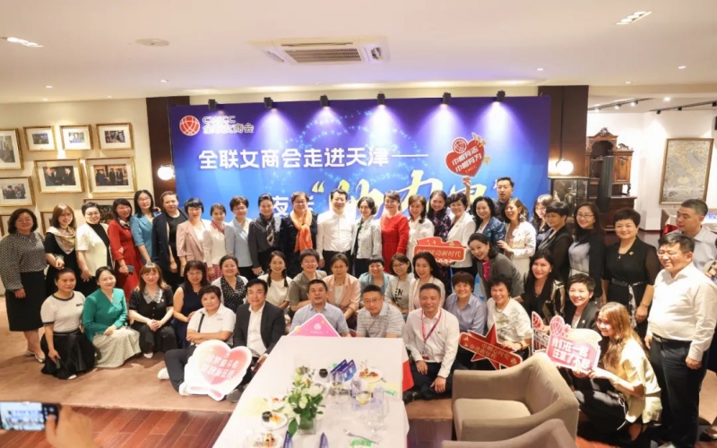 全聯(lián)女企業(yè)家商會走進(jìn)天津，首站夜話“她”力量