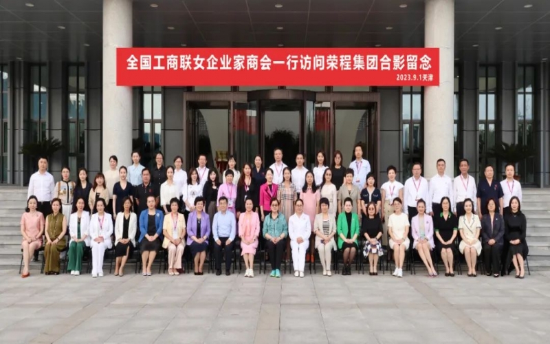 全聯(lián)女企業(yè)家走進(jìn)榮程，綻放“她”力量，助力新時(shí)代