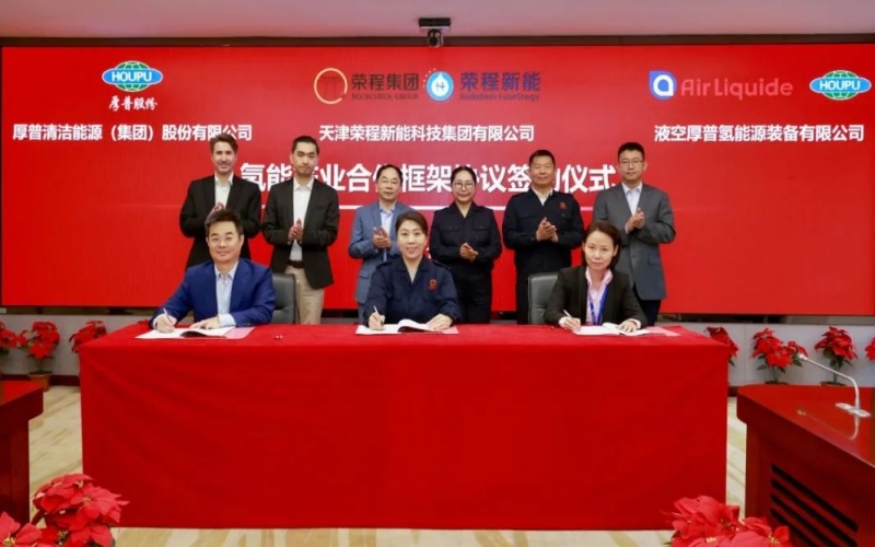 天府之約 氫贏未來 榮程集團與厚普股份、液空厚普舉行氫能產業(yè)合作框架協(xié)議簽約儀式
