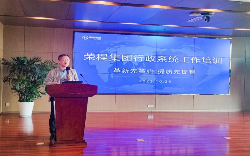 榮程集團組織開展行政系統(tǒng)工作培訓(xùn)