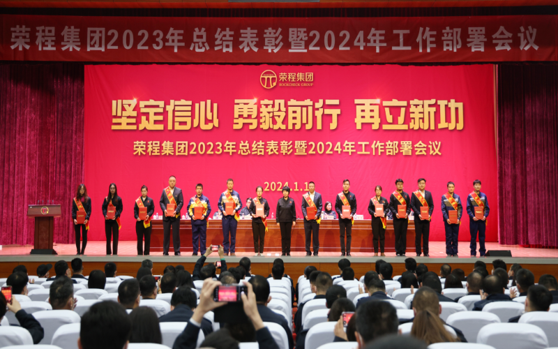 堅(jiān)定信心，勇毅前行，再立新功！榮程集團(tuán)召開2023年總結(jié)表彰暨2024年工作部署會(huì)議