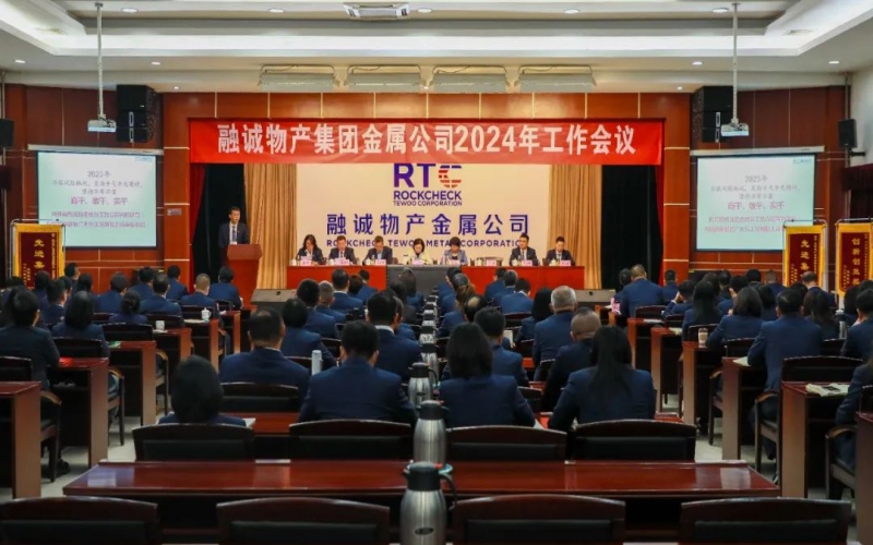 融誠物產(chǎn)金屬公司召開2024年工作會議 張君婷總裁、張穎總經(jīng)理出席并講話