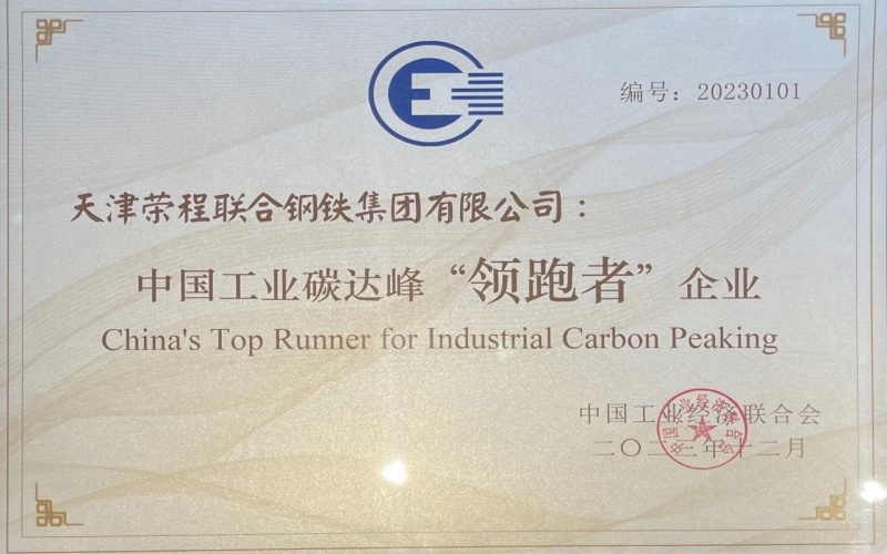 喜訊！榮程鋼鐵集團(tuán)榮獲中國工業(yè)碳達(dá)峰“領(lǐng)跑者”企業(yè)稱號