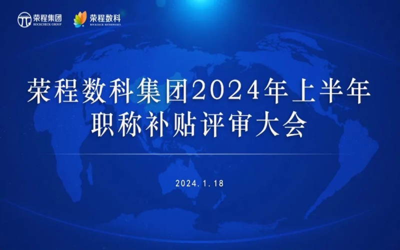 聚眾智 促發(fā)展 榮程數(shù)科集團(tuán)召開2024年上半年員工職稱補貼評審會