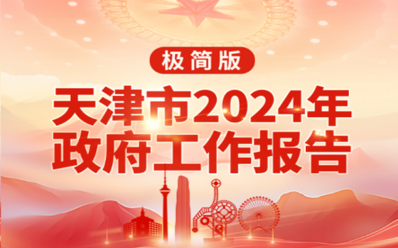 要點速讀！天津2024年《政府工作報告》極簡版來了！