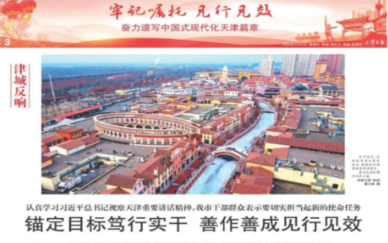 津城反響｜認(rèn)真學(xué)習(xí)習(xí)近平總書記視察天津重要講話精神，我市干部群眾表示要切實(shí)擔(dān)當(dāng)起新的使命任務(wù)：錨定目標(biāo)篤行實(shí)干 善作善成見行見效