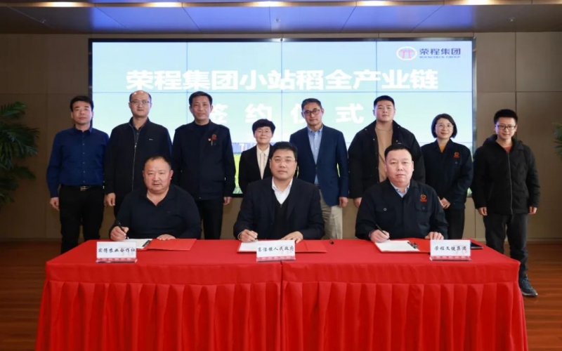 福稻共融，未來共贏！榮程集團(tuán)小站稻全產(chǎn)業(yè)鏈簽約儀式舉行