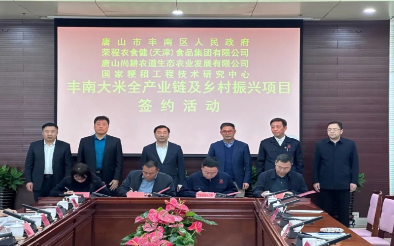 情系家鄉(xiāng)！榮程農(nóng)食健京津冀水稻全產(chǎn)業(yè)鏈項(xiàng)目在豐南簽約啟動