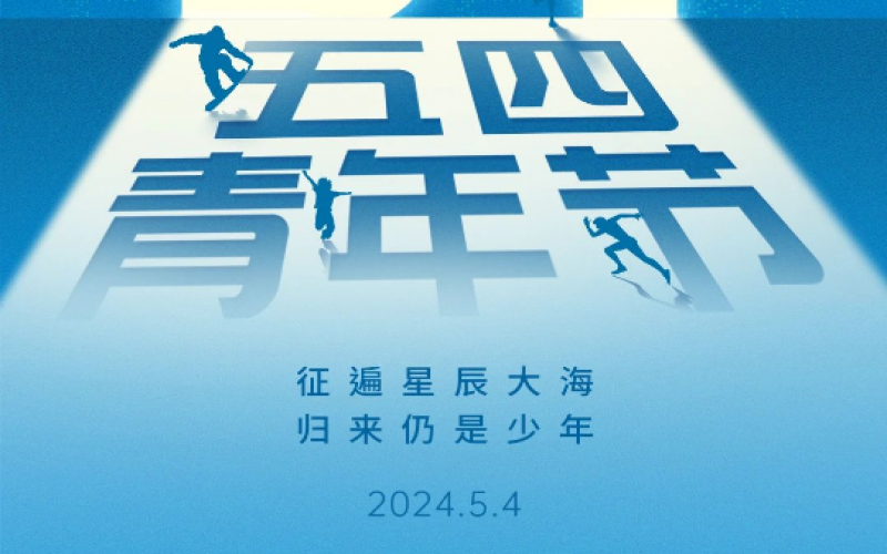 青春無悔，奮斗可貴