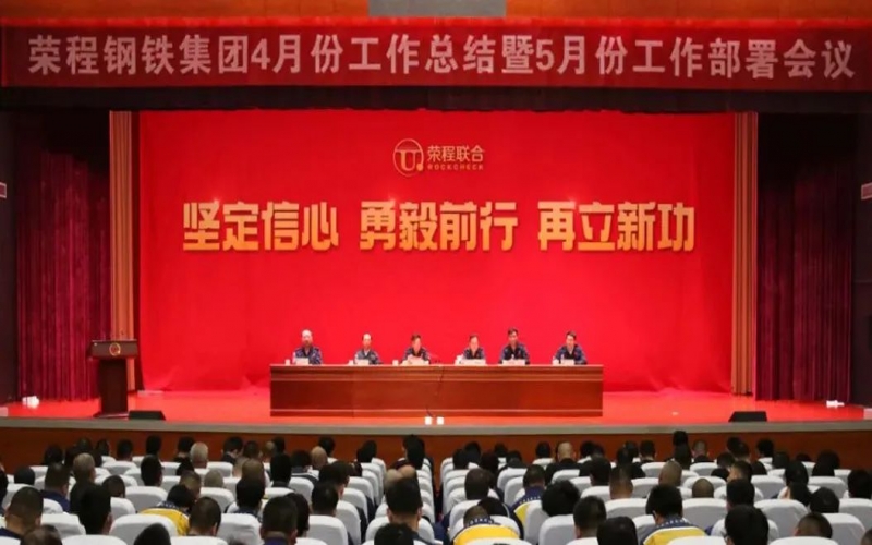 堅(jiān)定信心決心 積極主動(dòng)作為！榮程鋼鐵集團(tuán)召開4月份總結(jié)暨5月份工作部署會(huì)議