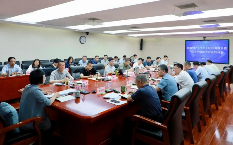 打好攻堅戰(zhàn) 誓奪“雙過半” 融誠物產(chǎn)集團(tuán)召開業(yè)務(wù)經(jīng)營調(diào)度會暨2024年創(chuàng)新大討論啟動會