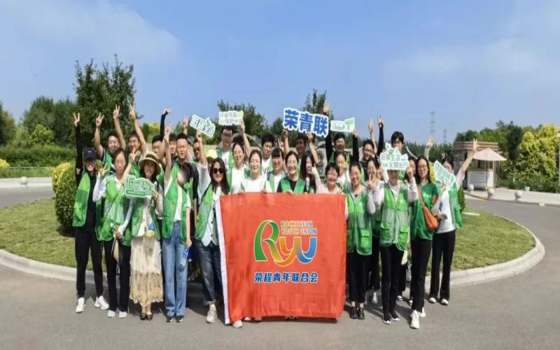 美麗中國(guó) 你我同行 - 榮程青年濕地健步拾“遺”，為生活添彩，為生態(tài)減負(fù)