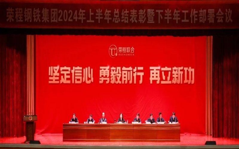 合力攻堅(jiān) 同心向前！榮程鋼鐵集團(tuán)召開2024年上半年總結(jié)暨下半年工作部署會議