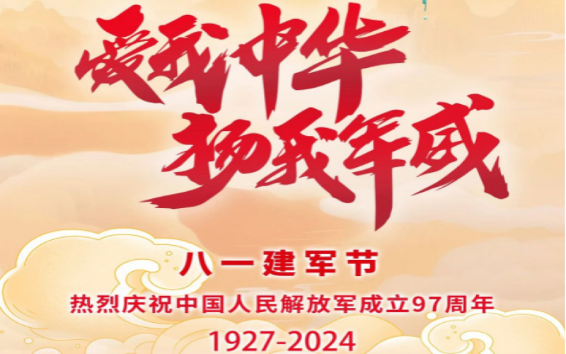 八一建軍節(jié) - 捍衛(wèi)家國，軍魂永駐！