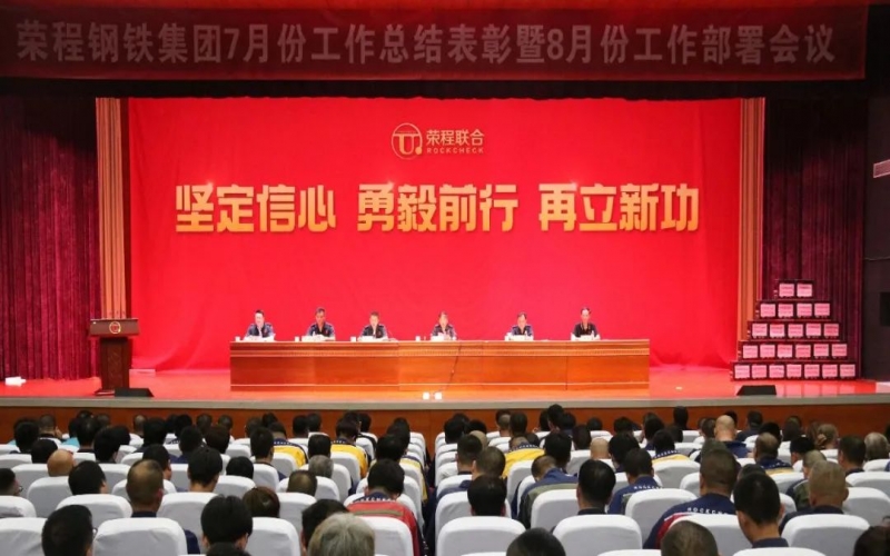 認清形勢，堅定信心，統一認識，勇毅前行！榮程鋼鐵集團7月份總結表彰暨8月份工作部署會議圓滿舉行