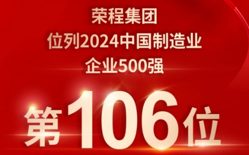 喜報 - 提升10位！榮程集團榮登2024中國制造業(yè)企業(yè)500強第106位