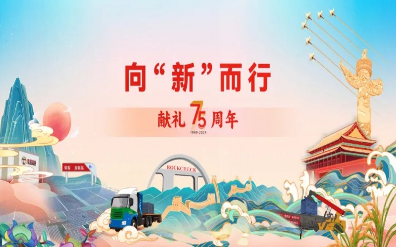 獻禮75周年 - 以“新”迎“新”  向著世界一流企業(yè)的目標前行