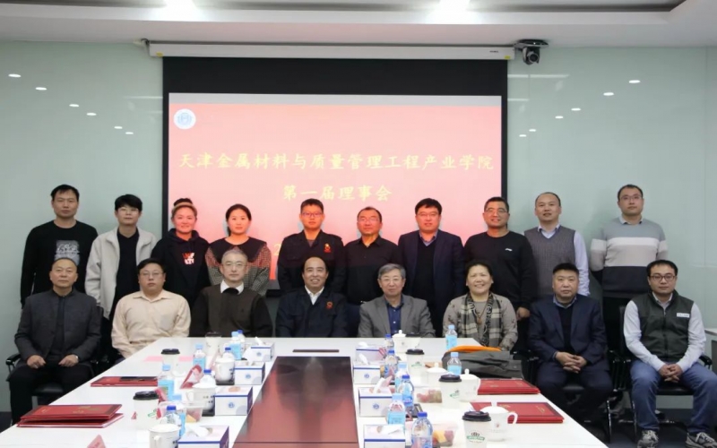 完善育人機(jī)制 深化產(chǎn)教融合 天津金屬材料與質(zhì)量管理工程產(chǎn)業(yè)學(xué)院成立第一屆理事會(huì)并召開(kāi)一次會(huì)議