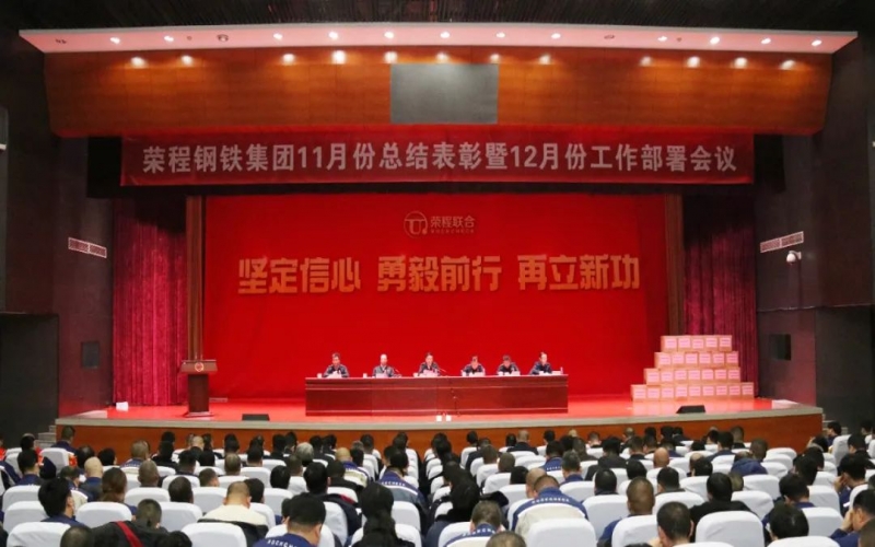 榮程鋼鐵集團(tuán)召開(kāi)11月份總結(jié)表彰暨12月份工作部署會(huì)