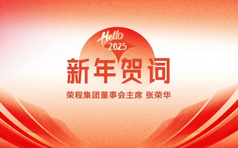 榮程集團(tuán)董事會主席張榮華2025年新年賀詞