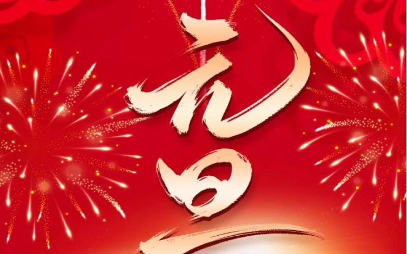 新歲序開 - 憧憬2025，我們奮楫揚(yáng)帆、共赴新程！