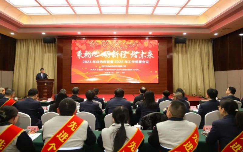 秉初心 勵(lì)新程 熠未來(lái)丨浩物股份召開(kāi)2024年總結(jié)表彰暨2025年工作部署會(huì)議