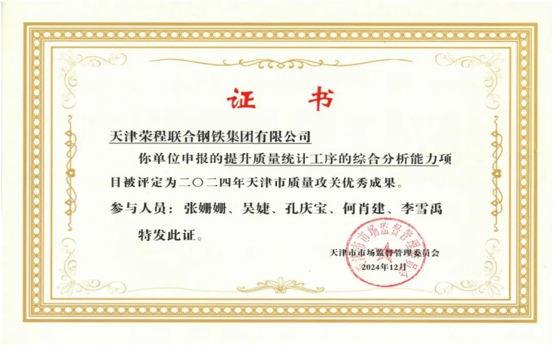 11年！榮程鋼鐵質(zhì)量攻關(guān)連續(xù)過(guò)“關(guān)”