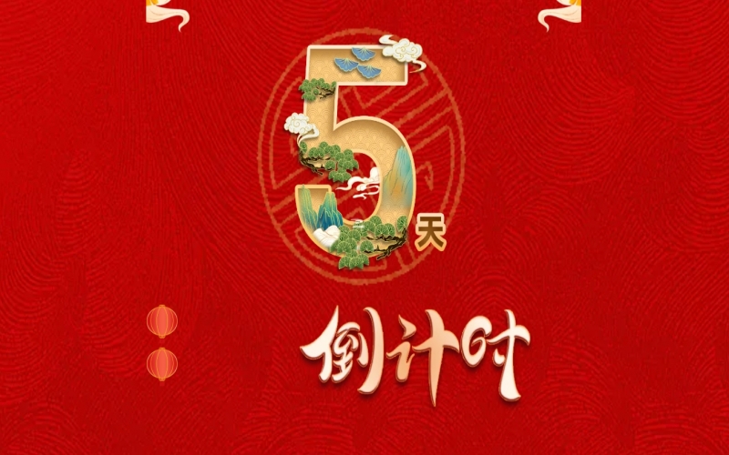 倒計(jì)時(shí)開(kāi)啟！ 榮程家人迎春聯(lián)歡會(huì)來(lái)了