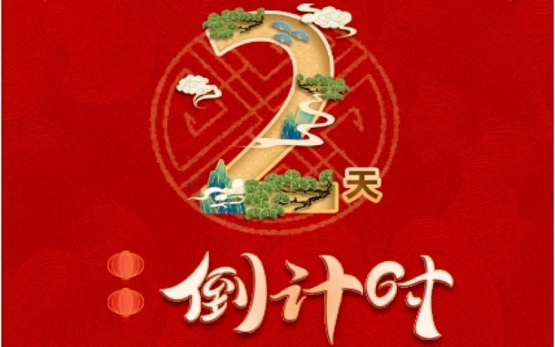 倒計(jì)時(shí)2天！榮程新春聯(lián)歡會(huì)精彩環(huán)節(jié)搶先看！