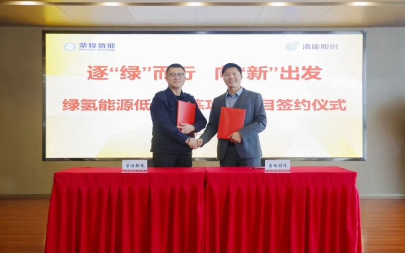 榮程新能攜手清能股份，共啟綠氫能源低碳冶煉攻關(guān)項目