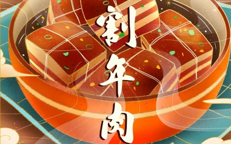年味漸濃時 - 臘月廿六，燉大肉