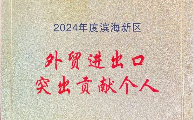 喜報！融誠物產天物通公司外貿進出口貢獻突出獲表彰