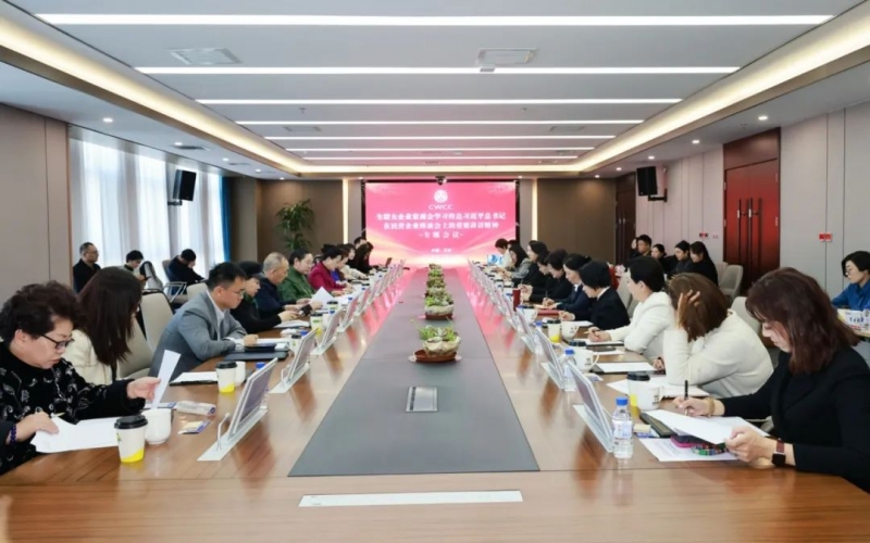 全聯(lián)女企業(yè)家商會(huì)召開(kāi)專(zhuān)題會(huì)議傳達(dá)學(xué)習(xí)習(xí)近平總書(shū)記在民營(yíng)企業(yè)座談會(huì)上的重要講話精神