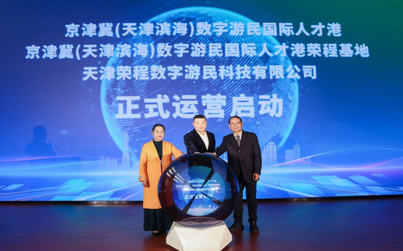 中國北方首家數(shù)字游民國際人才港揭幕！榮程基地、榮程數(shù)字游民運營公司正式啟動