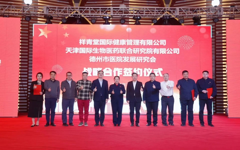 祥青堂國際與津藥聯(lián)合院、德州市醫(yī)院發(fā)展研究會簽署戰(zhàn)略協(xié)議