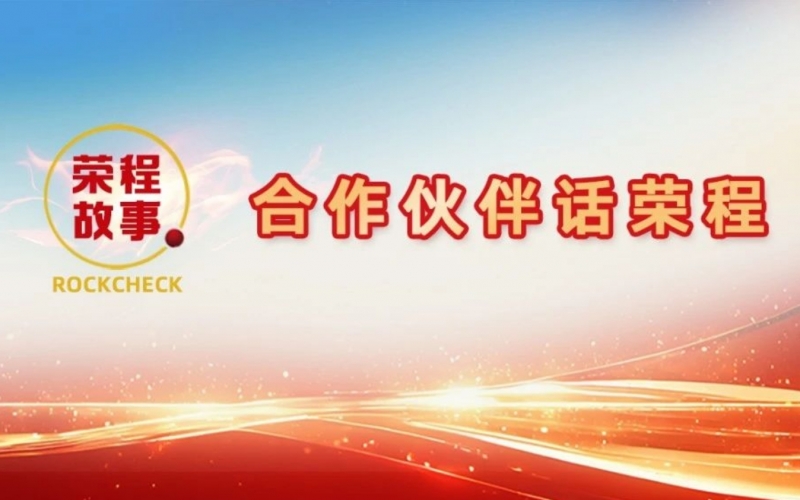 合作伙伴話榮程 - 一次意見(jiàn)反饋“煉”出長(zhǎng)期戰(zhàn)略伙伴！