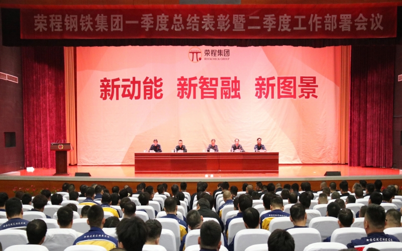 榮程鋼鐵集團召開一季度總結表彰暨二季度工作部署會