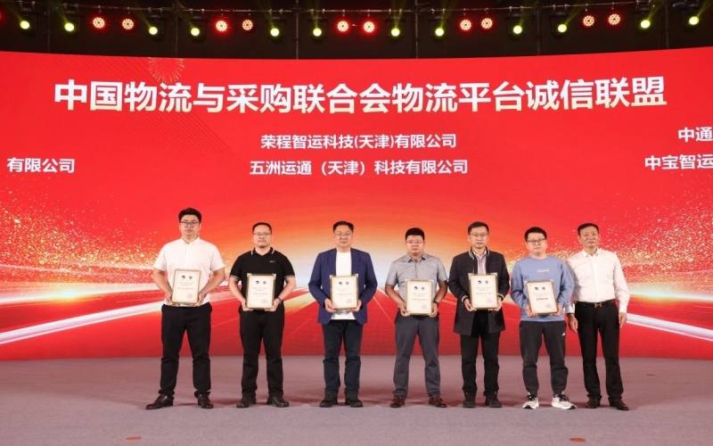 榮程智運、五洲運通被授予 “ 中國物流與采購聯(lián)合會物流平臺誠信聯(lián)盟成員單位 ”