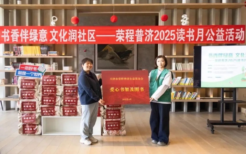 書香伴綠意 文化潤社區(qū) - 榮程普濟2025年度讀書月公益活動圓滿舉辦