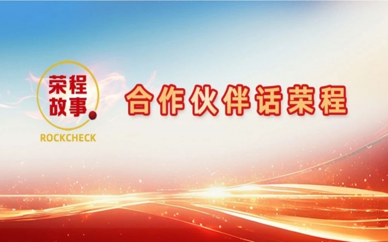 合作伙伴話榮程 - 回憶與榮程合作往事，依舊感慨萬千！