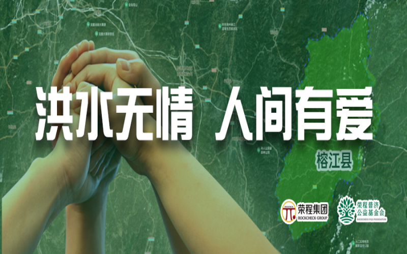 媒體聚焦 - 榕江加油！榮程集團(tuán)緊急撥付5000余件物資，星夜馳援抗洪一線