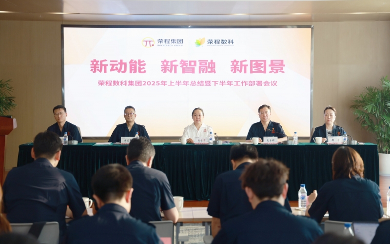 榮程數(shù)科集團2025年上半年總結暨下半年工作部署會議召開