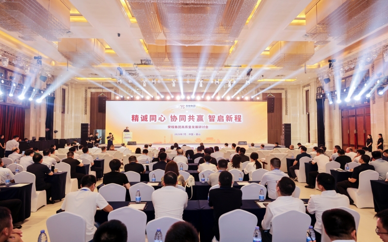 精誠同心·協同共贏·智啟新程——榮程集團高質量發(fā)展研討會舉行