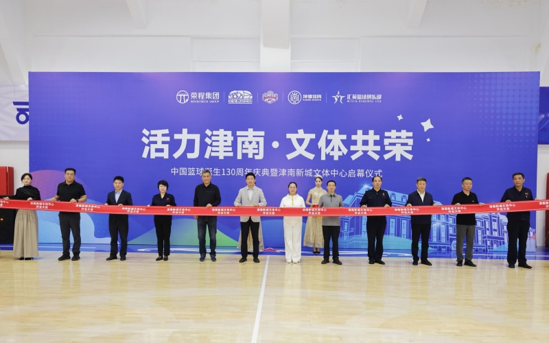 打造區(qū)域文體新地標(biāo)！津南新城文體中心正式投入運(yùn)營(yíng)