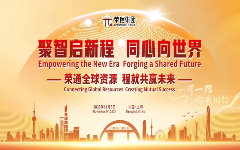 進(jìn)博時(shí)刻，榮程這場(chǎng)研討會(huì)“鏈”動(dòng)全球“朋友圈”