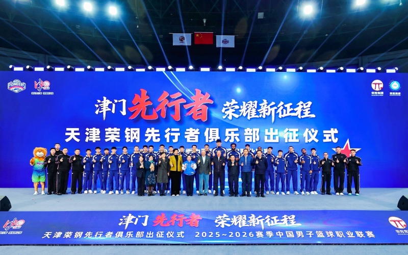 津門先行者 榮耀新征程——天津榮鋼男籃新賽季出征儀式舉行