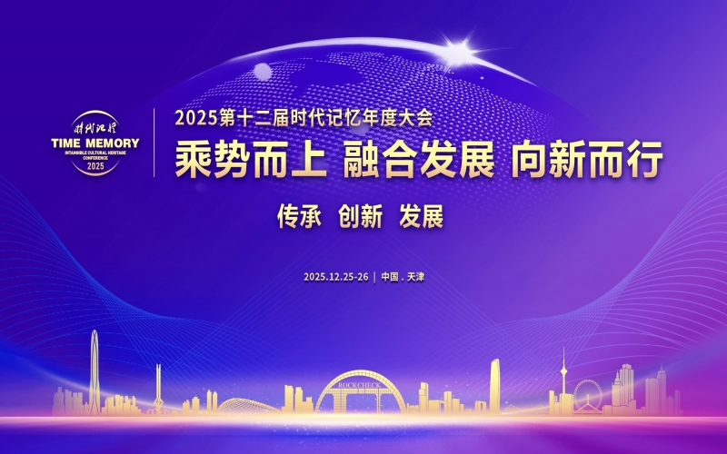 乘勢而上 融合發(fā)展 向新而行 - 2025第十二屆時代記憶年度大會開幕